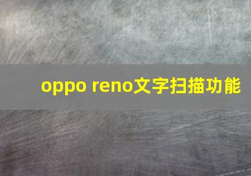 oppo reno文字扫描功能